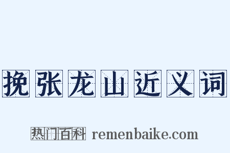 挽张龙山近义词是什么意思的图片